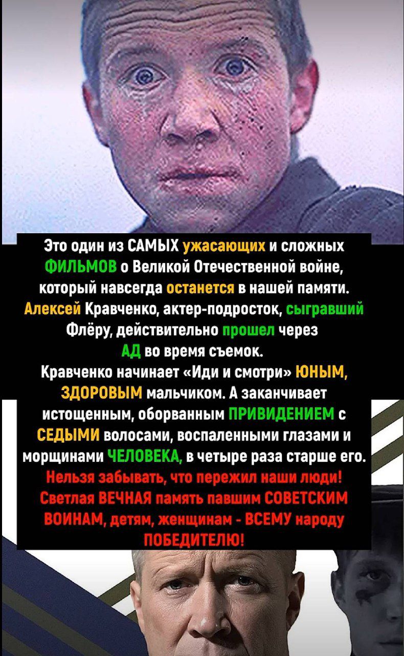 Это один из САМЫХ ужасающих и сложных ФИЛЬМОВ о Великой Отечественной войне, который навсегда останется в нашей памяти. Алексей Кравченко, актер-подросток, сыгравший Флёру, действительно прошел через АД во время съемок. Кравченко начинает «Иди и смотри» ЮНЫМ, ЗДОРОВЫМ мальчиком. А заканчивает истощенным, обожженным ПРИВИДЕНИЕМ с СЕДЫМИ волосами, воспаленными глазами и морщинистым ЧЕЛОВЕКОМ, в четыре раза старше его. Нельзя забывать, что пережил наш народ! Светлая ВЕЧНАЯ память павшим СОВЕТСКИМ ВОИНАМ, детям, женщинам - ВСЕМУ народу ПОБЕДИТЕЛЮ!