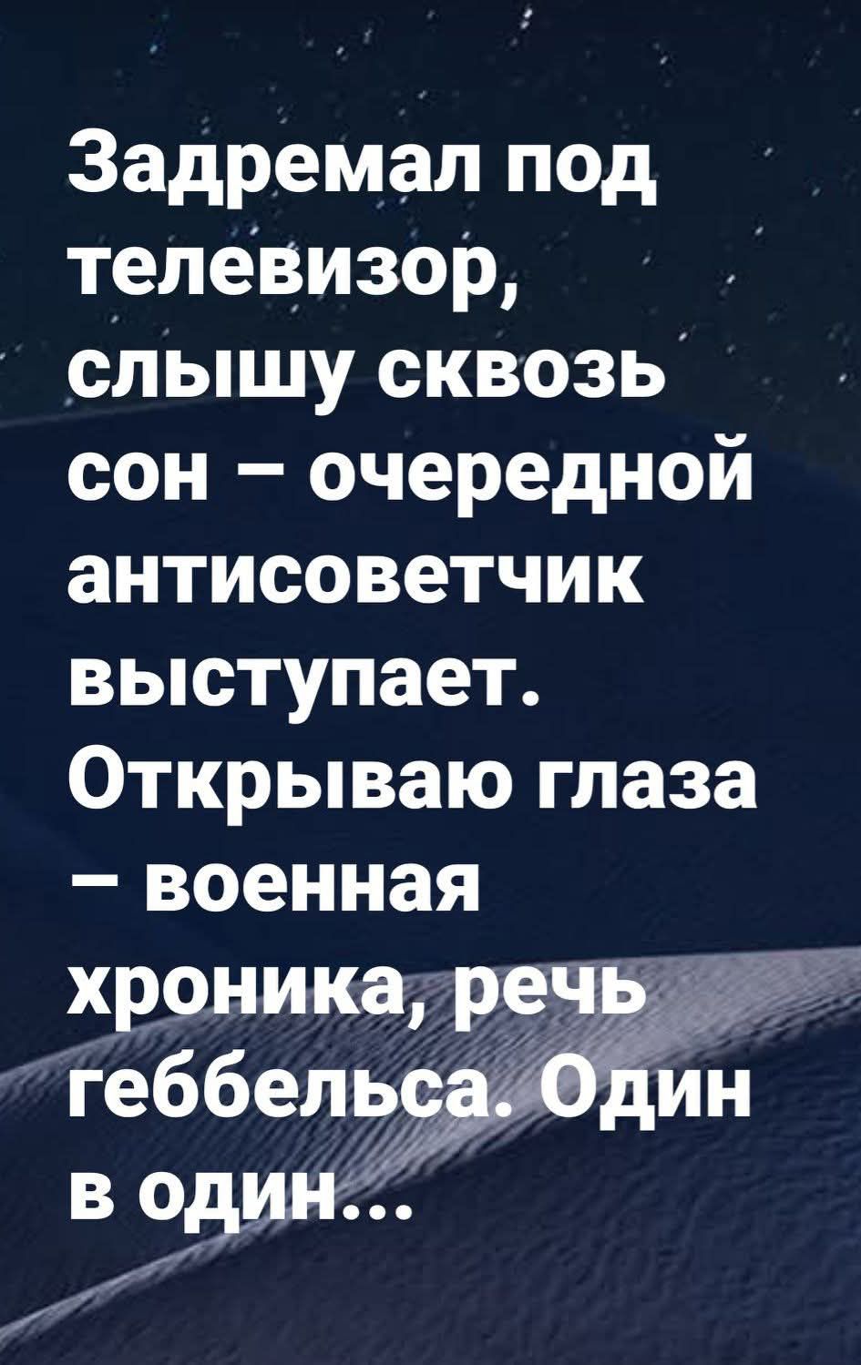 Задремал под телевизор, слышу сквозь сон – очередной антисоветчик выступает. Открываю глаза – военная хроника, речь геббельса. Один в один...