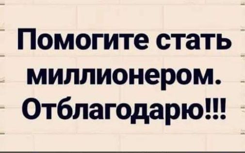 Помогите стать миллионером. Отблагодарю!!!