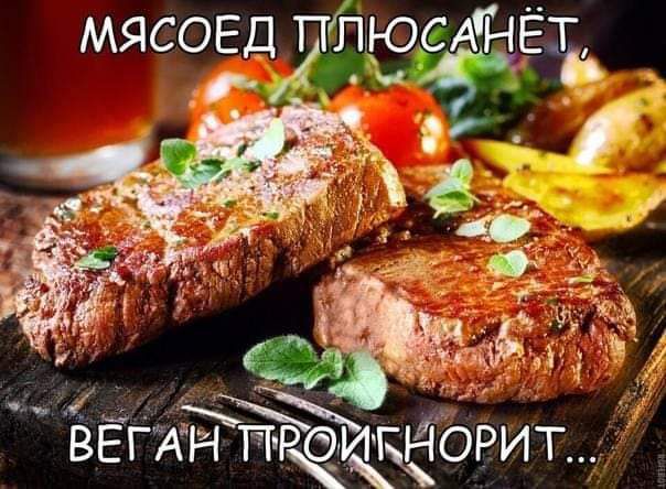 Мясоед плюсанёт, веган проигнорит...