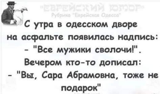 С утра в одесском дворе на асфальте появилась надпись:
- 