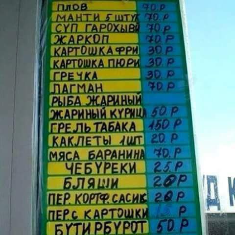 Плов 70.0 р
Манты 5 штук 70.0 р
Суп гароховый 70.0 р
Жаркое 70.0 р
Картошка фри 30.0 р
Картошка пюре 30.0 р
Гречка 30.0 р
Лагман 70.0 р
Рыба жареная 50.0 р
Жареный куриный 50.0 р
Грель табака 150.0 р
Котлеты 1 кг 20.0 р
Мясо баранина 70.0 р
Чебуреки 25.0 р
Бляди 2.0 р
Персик 2.0 р
Перс картошка 2.0 р
Буты 50.0 р