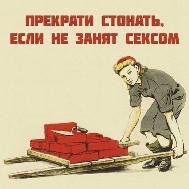 Прекрати стонать, если не занят сексом.