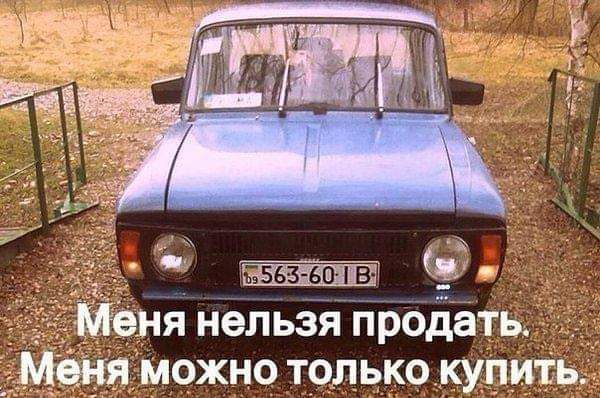 Меня нельзя продать. Меня можно только купить.