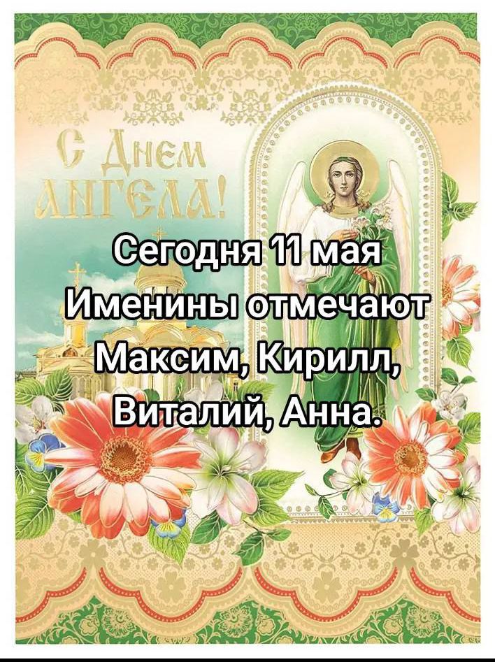 Сегодня 11 мая Именины отмечают Максим, Кирилл, Виталий, Анна.