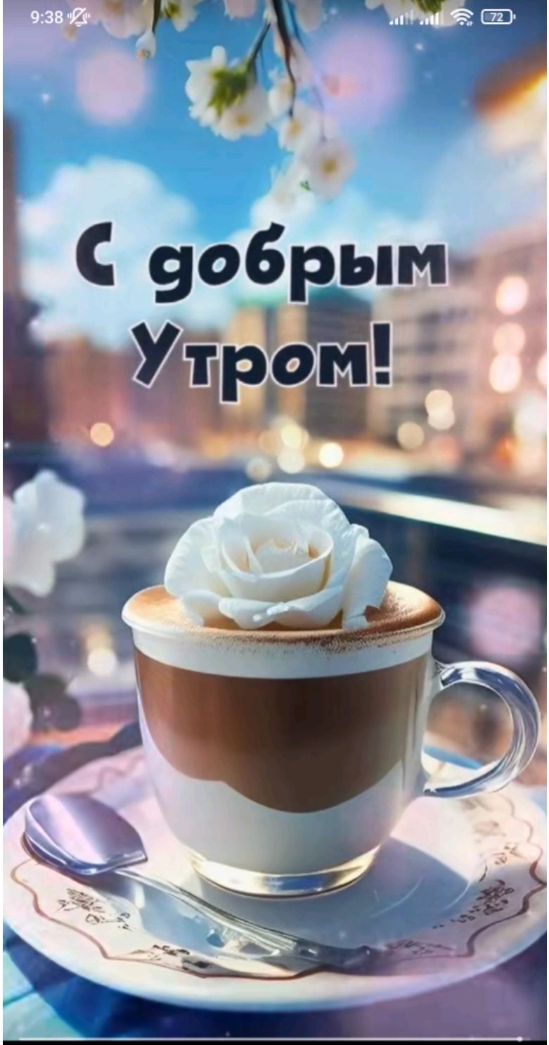 С добрым Утром!