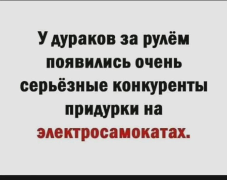 У дураков за рулём появились очень серьёзные конкуренты придурки на электросамокатах.