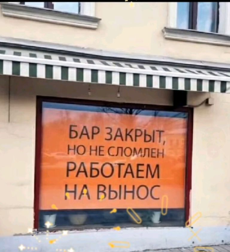 БАР ЗАКРЫТ, НО НЕ СЛОМЛЕН РАБОТАЕМ НА ВЫНОС