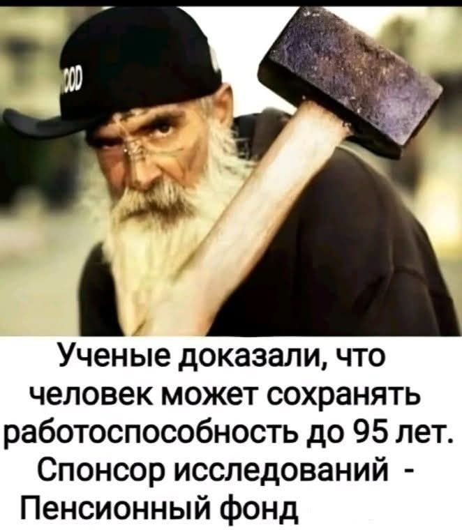 Учёные доказали, что человек может сохранять работоспособность до 95 лет. Спонсор исследований - Пенсионный фонд