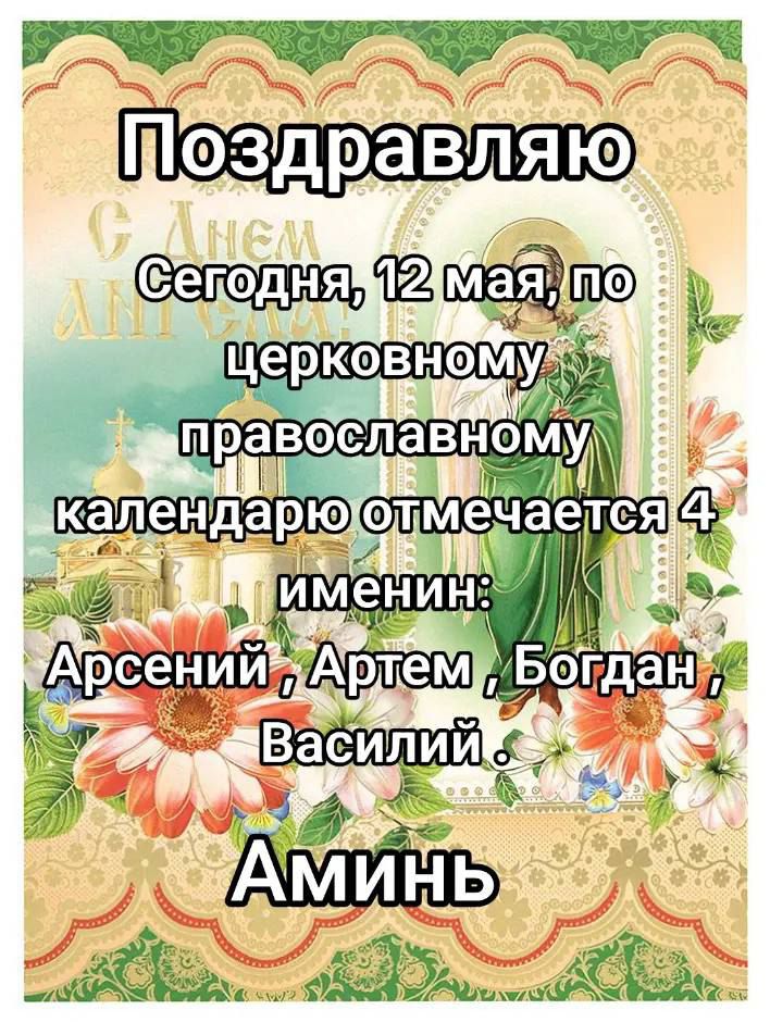 Поздравляю
Сегодня, 12 мая, по церковному православному календарю отмечается 4 именин:
Арсений, Артем, Богдан, Василий.
Аминь