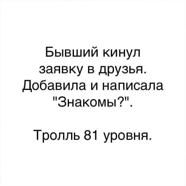 Бывший кинул заявку в друзья. Добавила и написала 