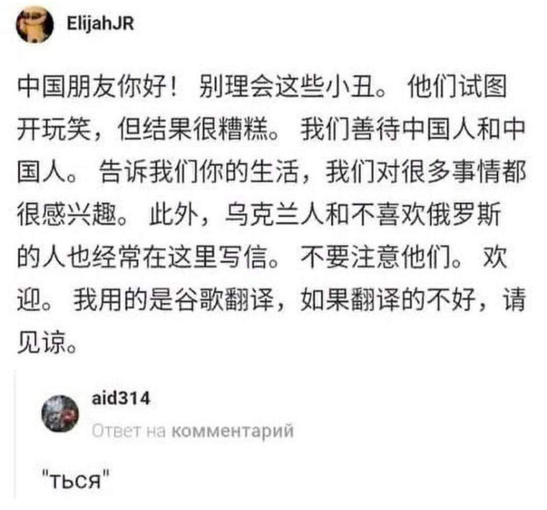 中国朋友你好！别理解这些小毛儿。他们试图图开心笑，但结果很糟糕。我们善待中国人和中国人。告诉我们的生活，我们对很多事情都很感兴趣。此外，乌克兰人和不喜欢俄罗斯的人也经常在这里写信。不要注意他们。欢迎。我用的是谷歌翻译，如果翻译的不好，请见谅。