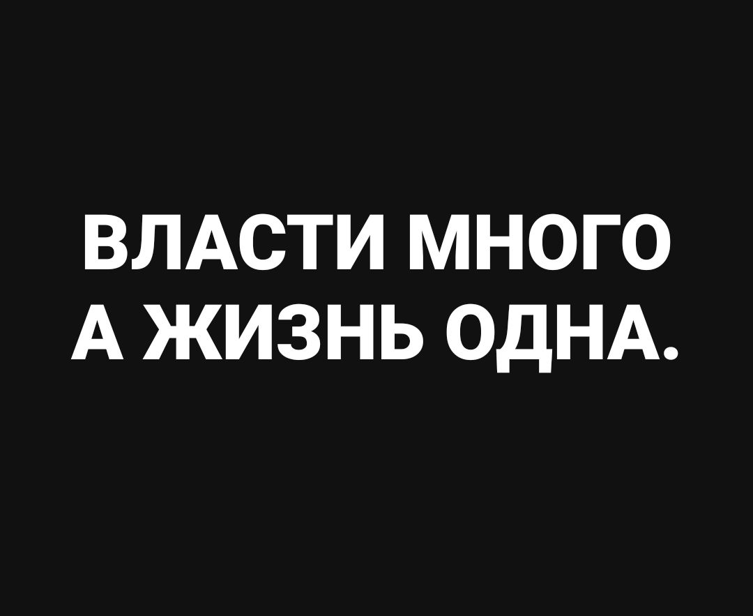 ВЛАСТИ МНОГО А ЖИЗНЬ ОДНА.