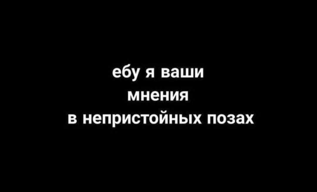 ебу я ваши мнения в непристойных позах
