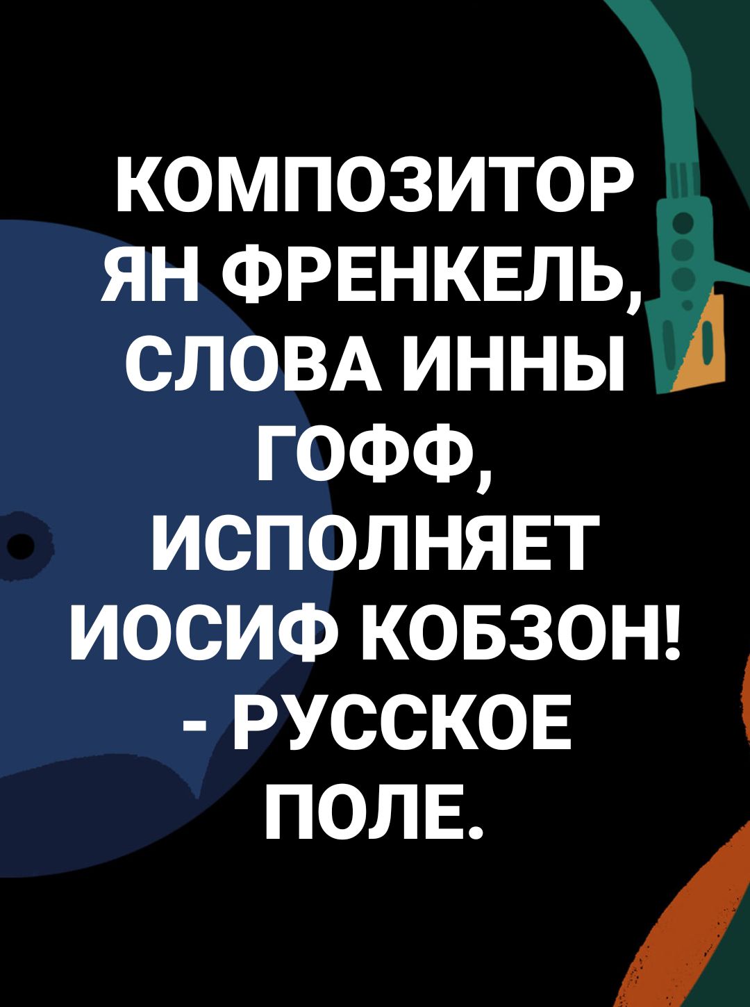 КОМПОЗИТОР ЯН ФРЕНКЕЛЬ, СЛОВА ИННЫ ГОФФ, ИСПОЛНЯЕТ ИОСИФ КОБЗОН! - РУССКОЕ ПОLE.