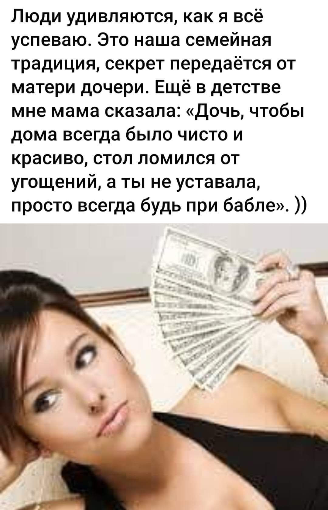Люди удивляются, как я всё успеваю. Это наша семейная традиция, секрет передаётся от матери дочери. Ещё в детстве мама сказала: «Дочь, чтобы дома всегда было чисто и красиво, стол ломился от угощений, а ты не уставала, просто всегда будь при бабле». ))