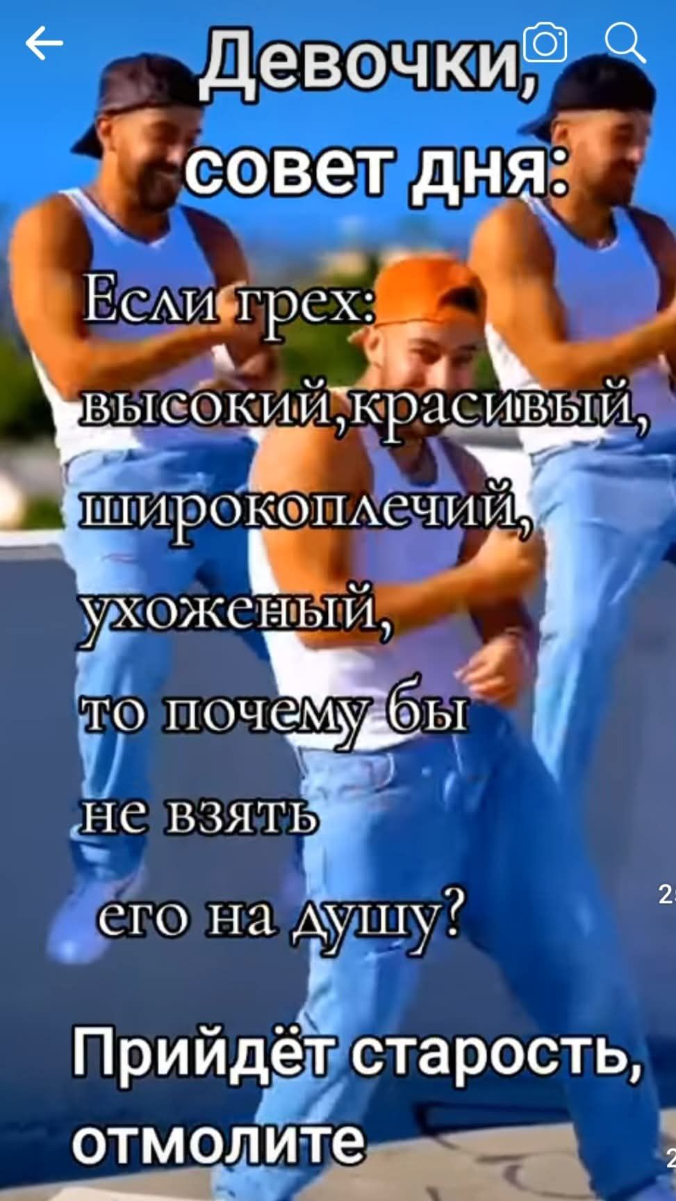 Девочки, совет дня: Если грех: высокий, красивый, широкоплечий, ухоженный, то почему бы не взять его на душу? Прийдет старость, отмолите.