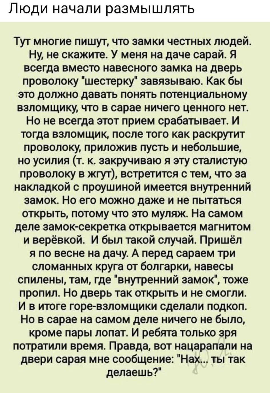 Тут многие пишут, что замки честных людей. Ну, не скажите. У меня на даче сарай. Я всегда вместо навесного замка на дверь проволоку 