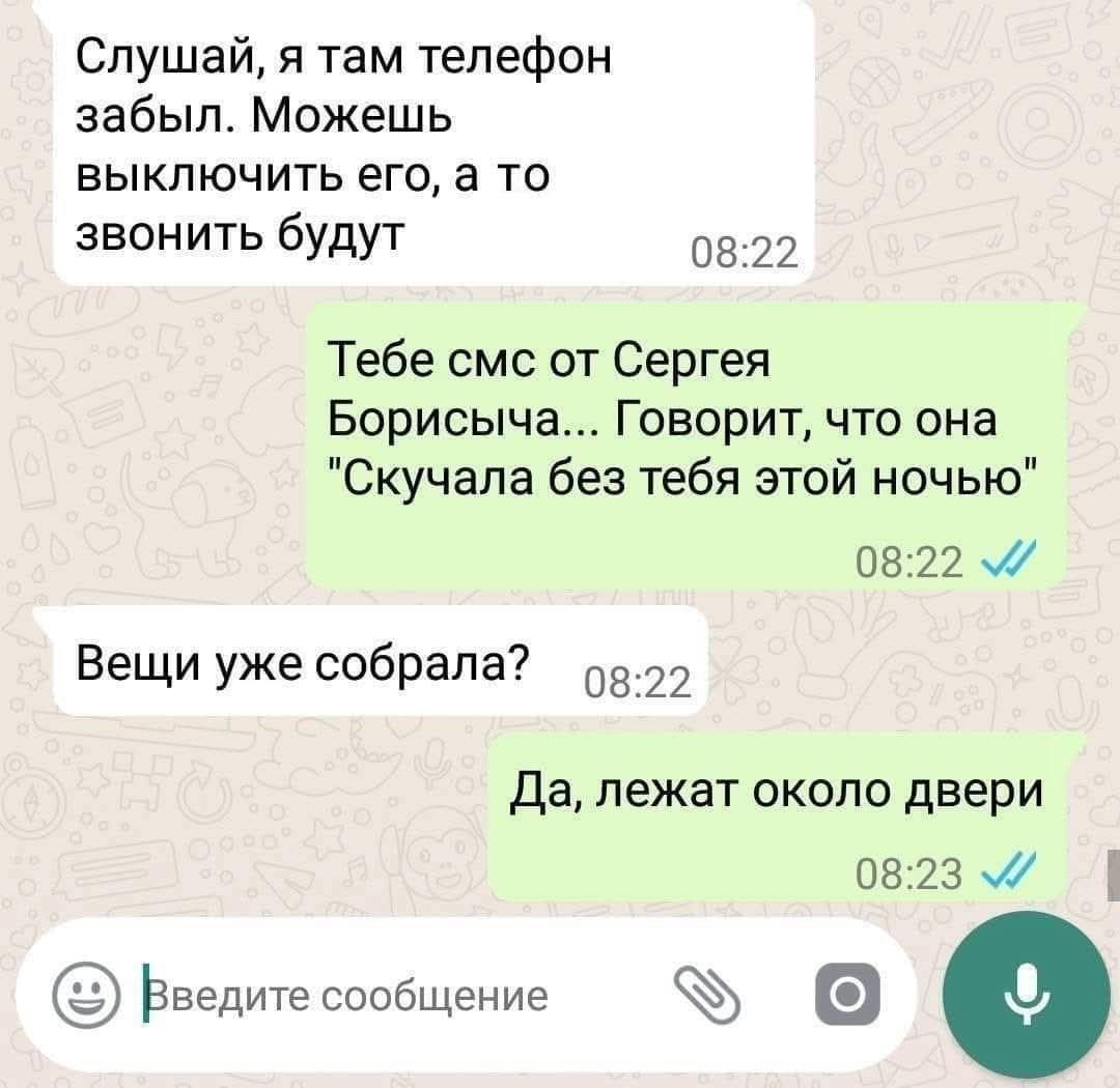 Слушай, я там телефон забыл. Можешь выключить его, а то звонить будут

Тебе смс от Сергея Борисыча... Говорит, что она 