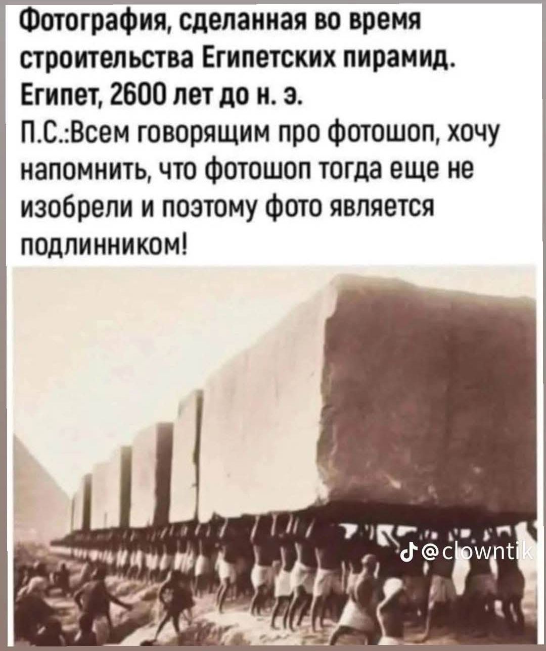 Фотография, сделанная во время строительства Египетских пирамид. Египет, 2600 лет до н. э. П.С.: Всем говорящим про фотошоп, хочу напомнить, что фотошоп тогда еще не изобрели и поэтому фото является подлинником!