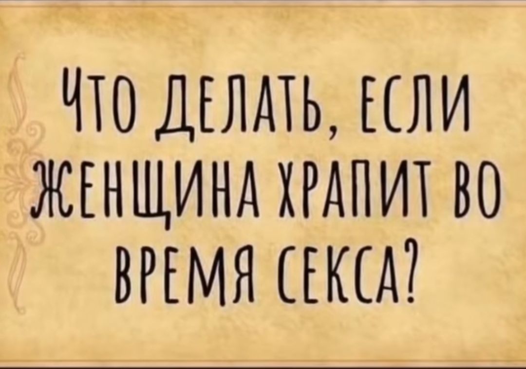 Что делать, если женщина храпит во время секса?