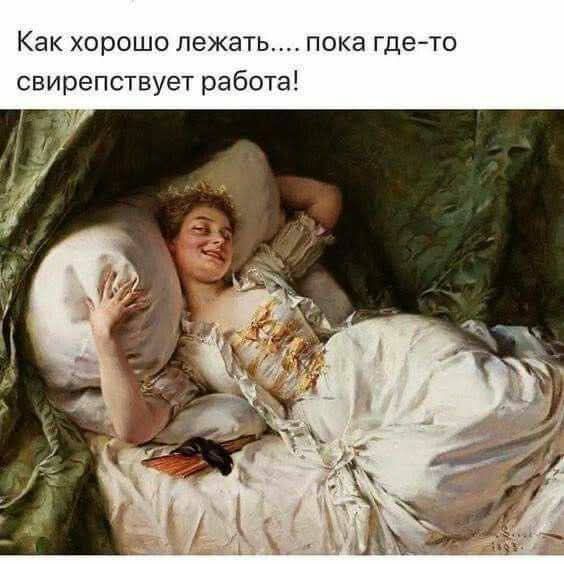 Как хорошо лежать.... пока где-то свирепствует работа!