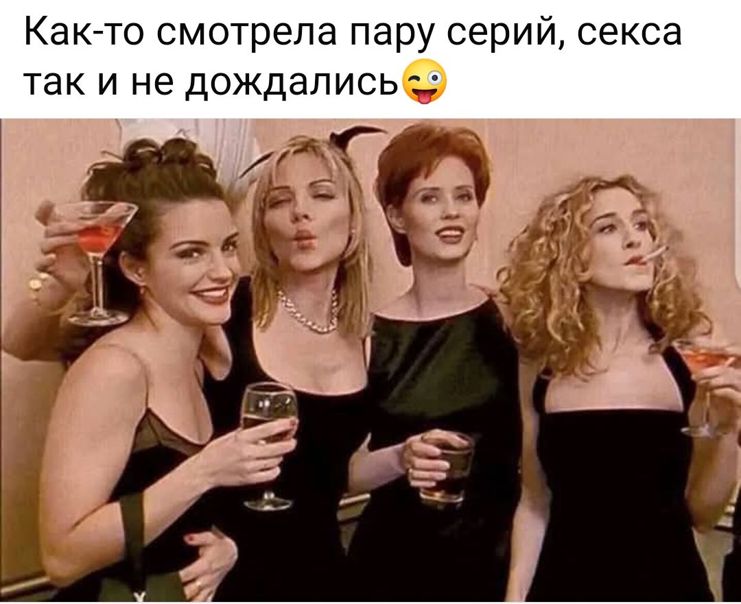 Как-то смотрела пару серий, секса так и не дождались😜