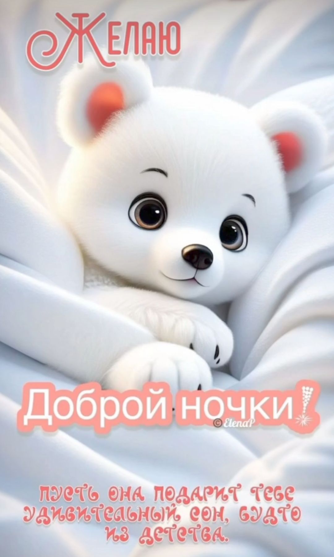 Желаю Доброй ночки! Пусть она подарит тебе удивительный сон, будто из детства.