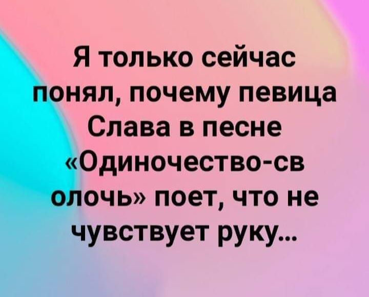 Я только сейчас понял, почему певица Слава в песне «Одиночество-сволочь» поет, что не чувствует руку...