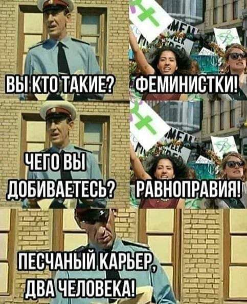 ВЫ КТО ТАКИЕ? ФЕМИНИСТКИ! ЧЕГО ВЫ ДОБИВАЕТЕСЬ? РАВНОПРАВИЯ! ПЕСКАНЫЙ КАРЬЕР, ДВА ЧЕЛОВЕКА!