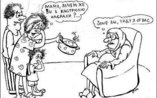 Мама, зачем же вы в кастрюлю насрали? ... Злые вы, уйду я от вас.