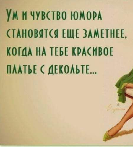 Ум и чувство юмора становится еще заметнее, когда на тебе красивое платье с декольте...