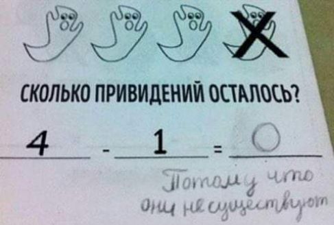 СКОЛЬКО ПРИВИДЕНИЙ ОСТАЛОСЬ?
4 - 1 = 0
Потому что они не существуют