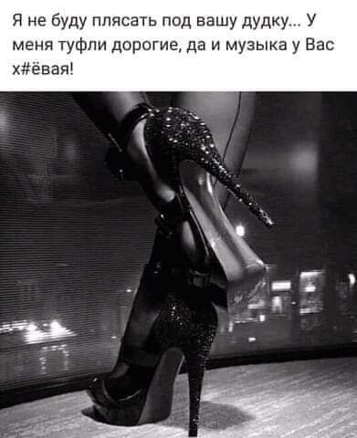 Я не буду плясать под вашу дудку... У меня туфли дорогие, да и музыка у Вас х#ёвая!