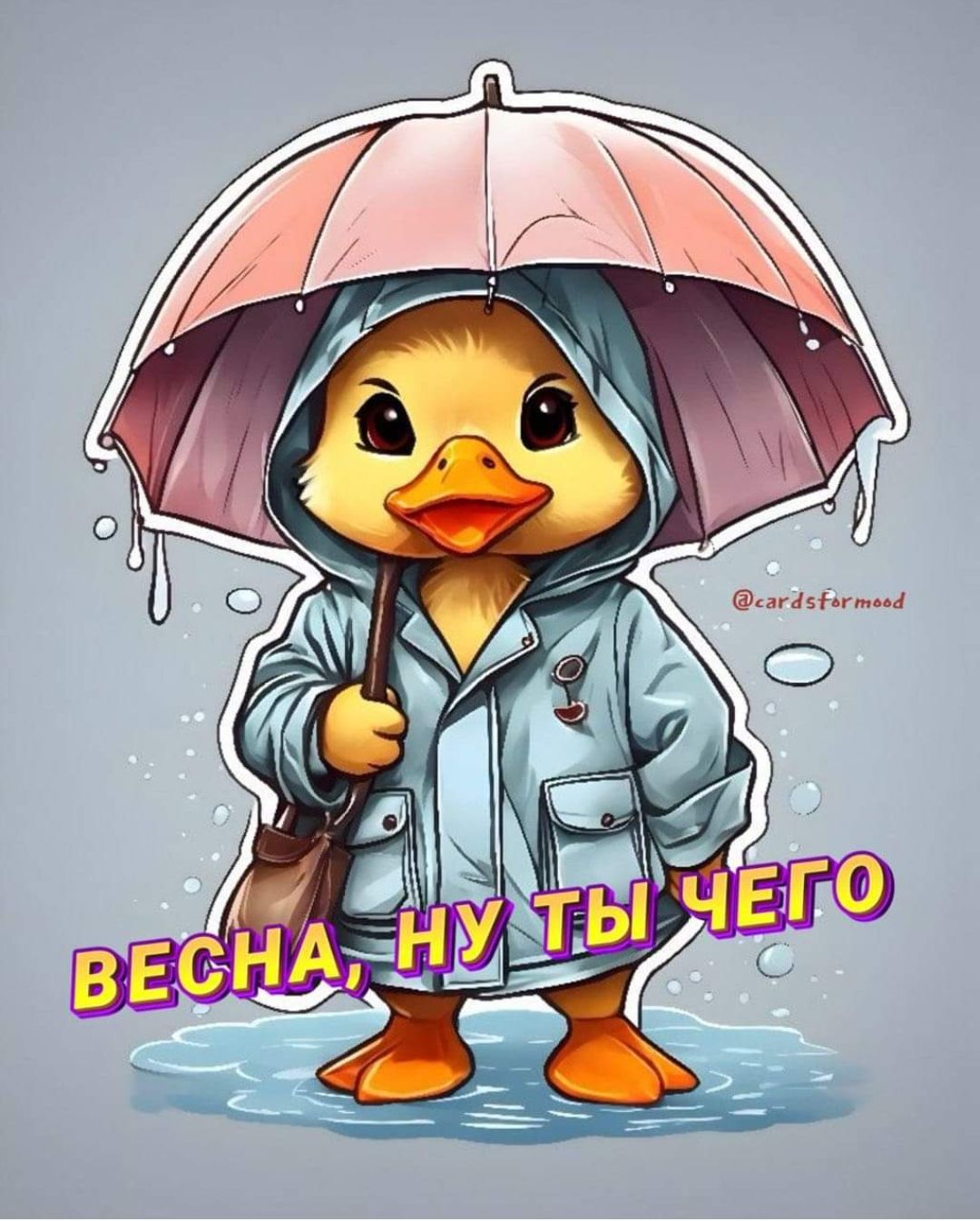 ВЕСНА, НУ ТЫ ЧЕГО