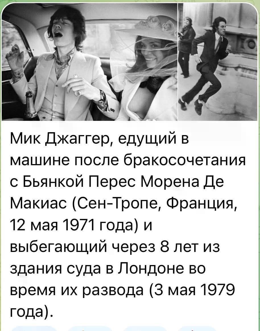 Мик Джаггер, едущий в машине после бракосочетания с Бьянкой Перез Морена Де Макиас (Сен-Тропе, Франция, 12 мая 1971 года) и выбегающий через 8 лет из здания суда в Лондоне во время их развода (3 мая 1979 года).