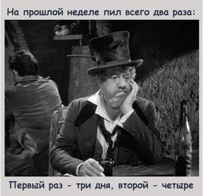 На прошлой неделе пил всего два раза:
Первый раз - три дня, второй - четыре