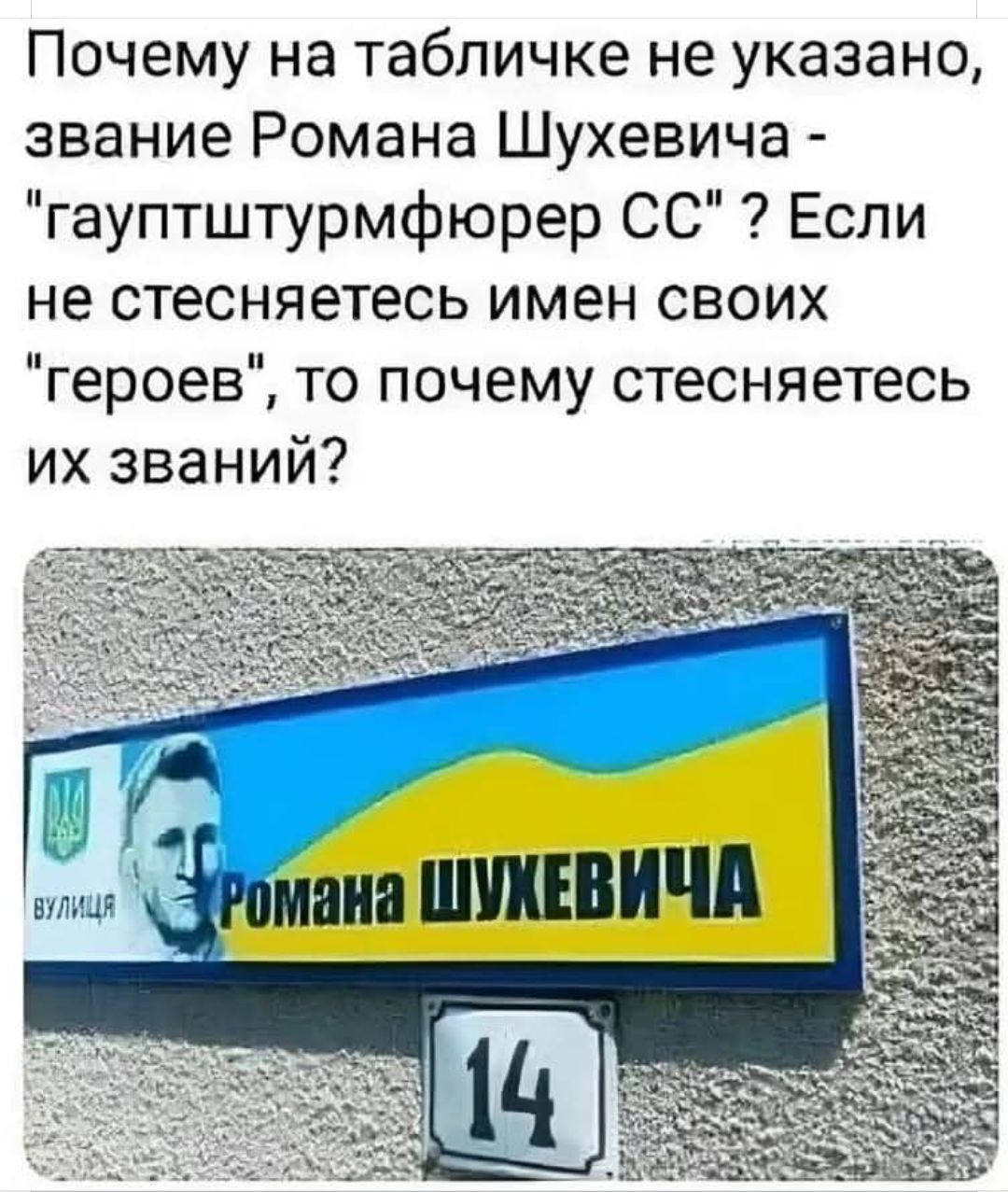 Почему на табличке не указано, звание Романа Шухевича - 