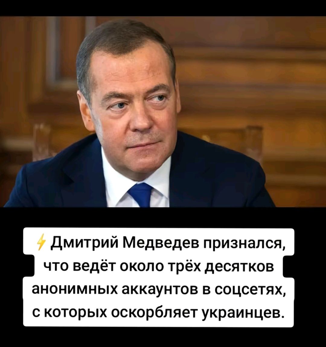 Дмитрий Медведев признался, что ведёт около трёх десятков анонимных аккаунтов в соцсетях, с которых оскорбляет украинцев.