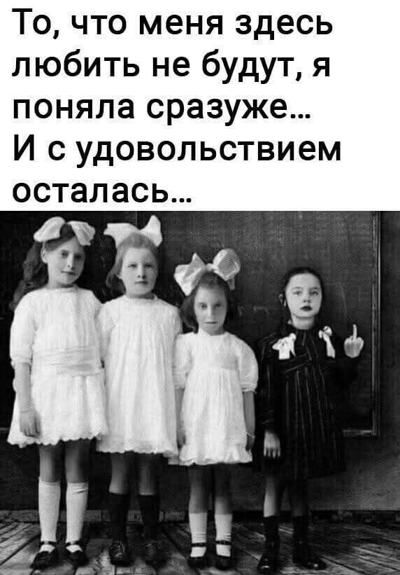 То, что меня здесь любить не будут, я поняла сразу же... И с удовольствием осталась...