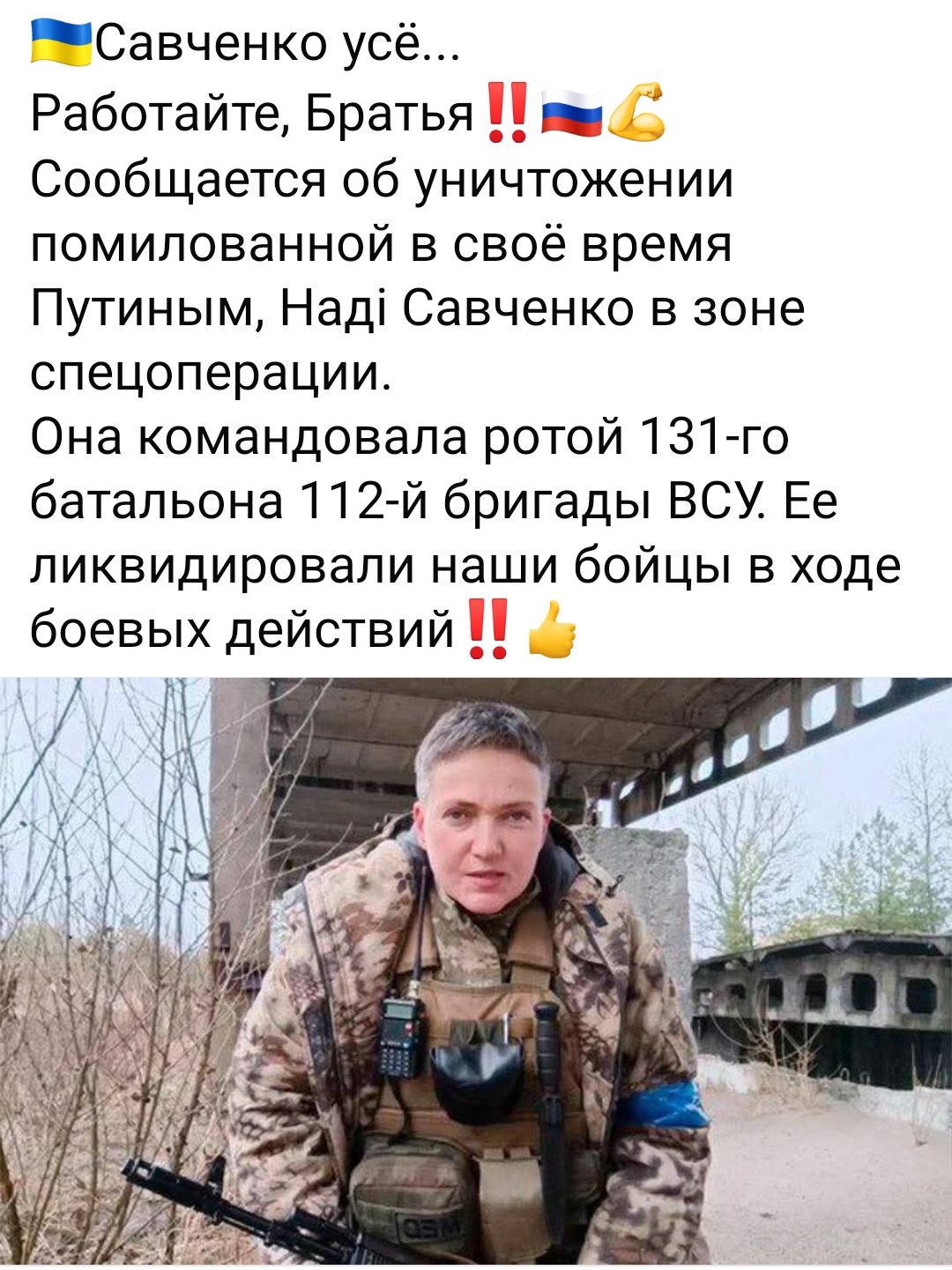 Савченко усё... Работайте, Братя!! Сообщается об уничтожении помилованной в своё время Путиным, Наді Савченко в зоне спецоперации. Она командовала ротой 131-го батальона 112-й бригады ВСУ. Ее ликвидировали наши бойцы в ходе боевых действий!!