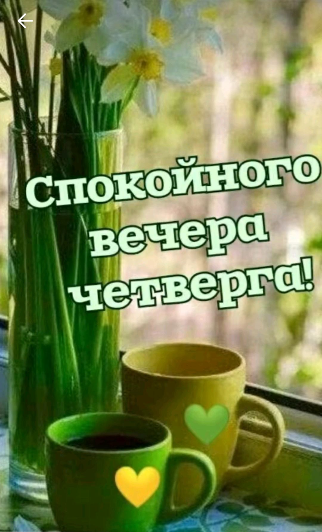 Спокойного вечера четверга!
