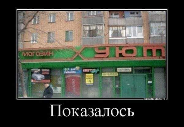 Показалось