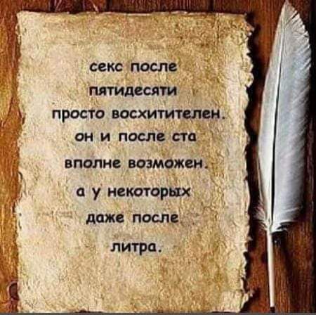 секс после
пятидесяти
просто восхитителен
он и после ста
вполне возможен.
а у некоторых
даже после
литра.