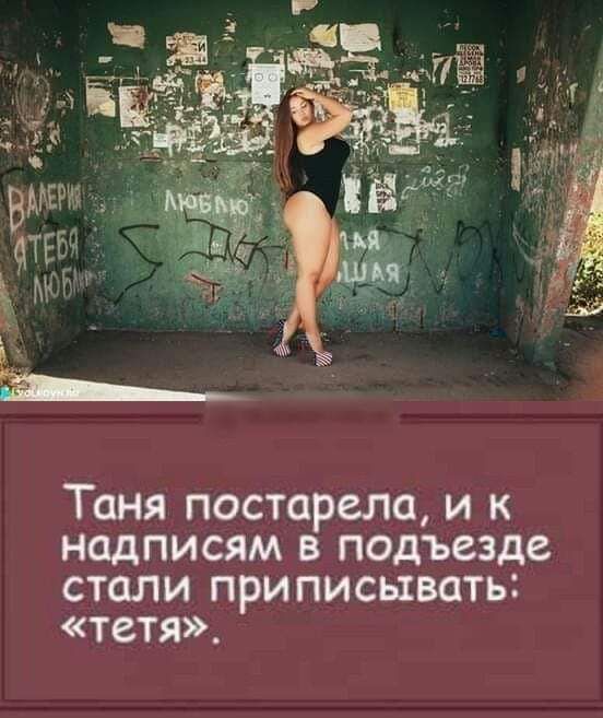 Таня постарела, и к надписям в подъезде стали приписывать: «тётя».