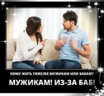 Кому жить тяжелее мужикам или бабам? Мужикам! Из-за баб!