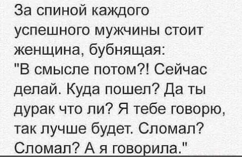 За спиной каждого успешного мужчины стоит женщина, бубнящая: 