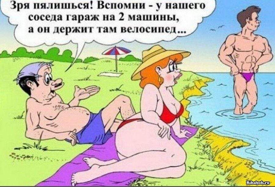 Зря пялишься! Вспомни - у нашего соседа гараж на 2 машины, а он держит там велосипед...