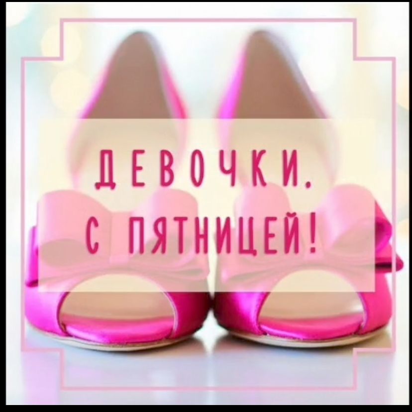 ДЕВОЧКИ. С ПЯТНицей!