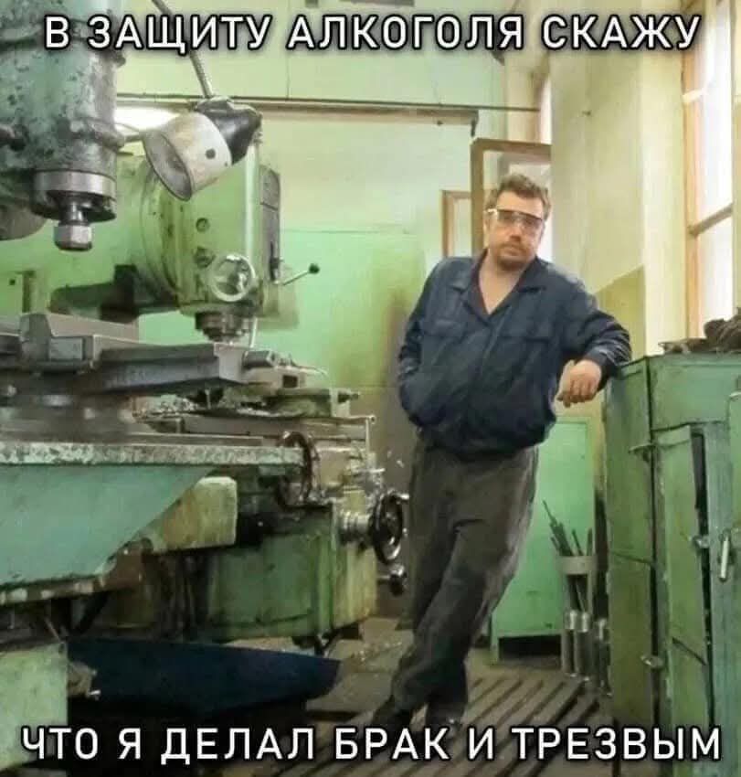 В защиту алкоголя скажу что я делал брак и трезвым